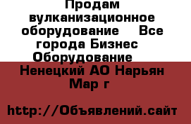 Продам вулканизационное оборудование  - Все города Бизнес » Оборудование   . Ненецкий АО,Нарьян-Мар г.